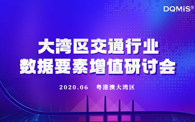 大灣區交通行業數據要素增值研討會