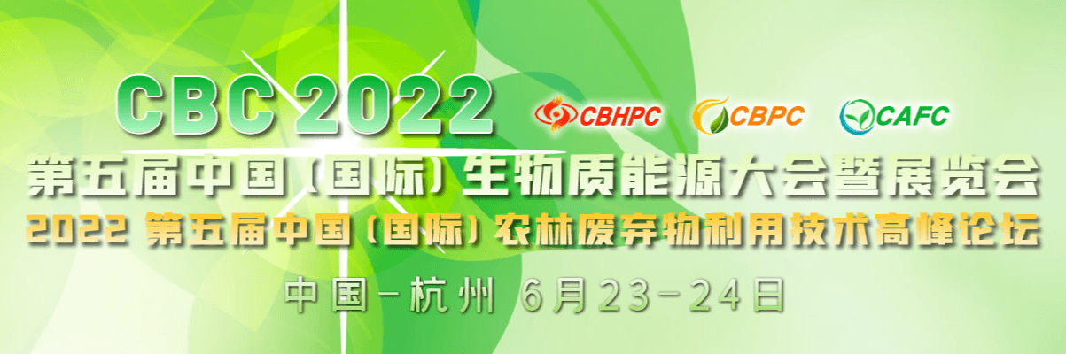 CBC 2022第五屆中國（國際）生物質(zhì)能大會暨展覽會