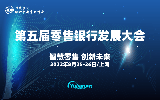 第五屆零售銀行發展大會