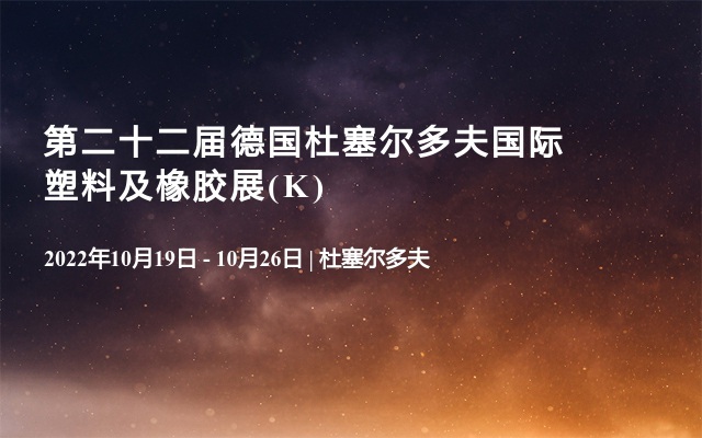 第二十二屆德國杜塞爾多夫國際塑料及橡膠展(K)