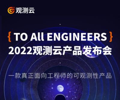 TO ALL ENGINEERS-2022觀測云產品發布會