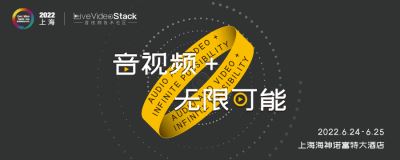 LiveVideoStackCon 2022 · 上海（音視頻技術大會）