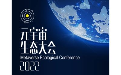 元宇宙生態大會