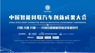 中國智能網聯汽車創新成果大會（2022）