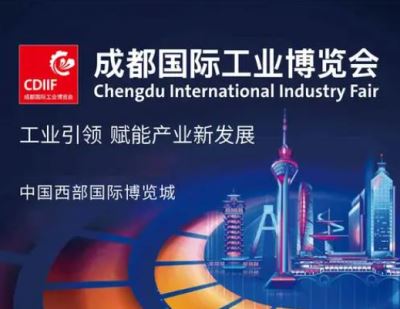 2022成都國際工業展覽會-成都工博會 CDIIF 2022