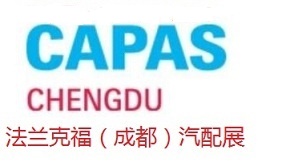 2023年成都法蘭克福汽配展會(huì)CAPAS