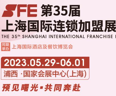 2023第35屆上海國際連鎖加盟展覽會【夏季】