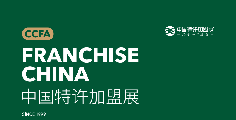 2023第60屆北京特許加盟展覽會【CCFA中國特許加盟展】