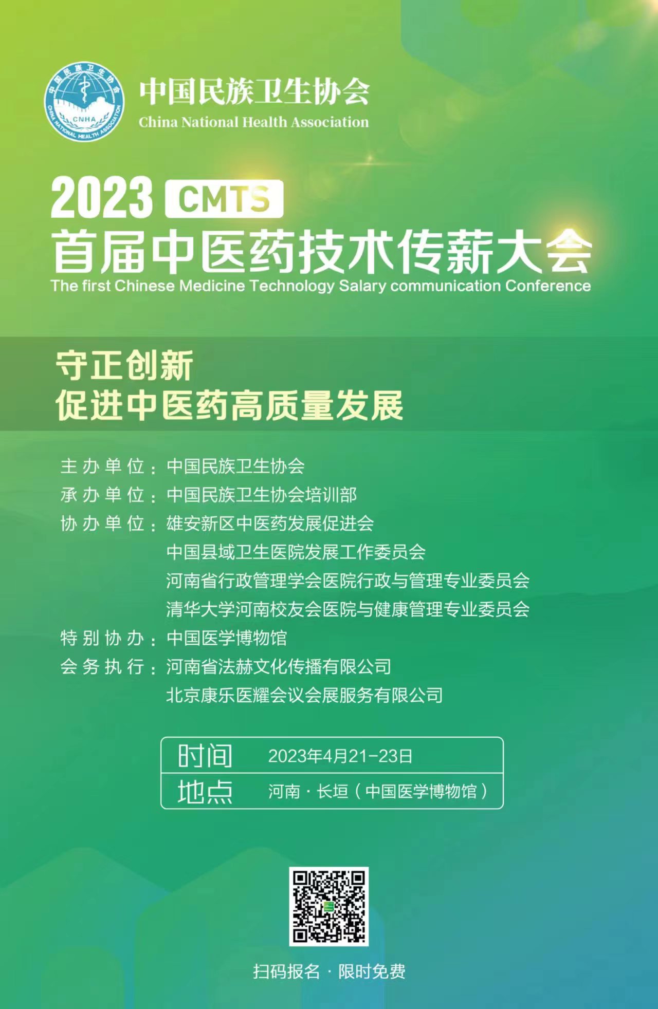 2023首屆中醫藥技術傳薪大會