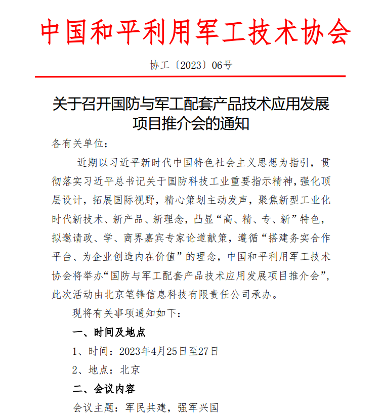關于召開國防與軍工配套產品技術應用發展項目推介會的通知