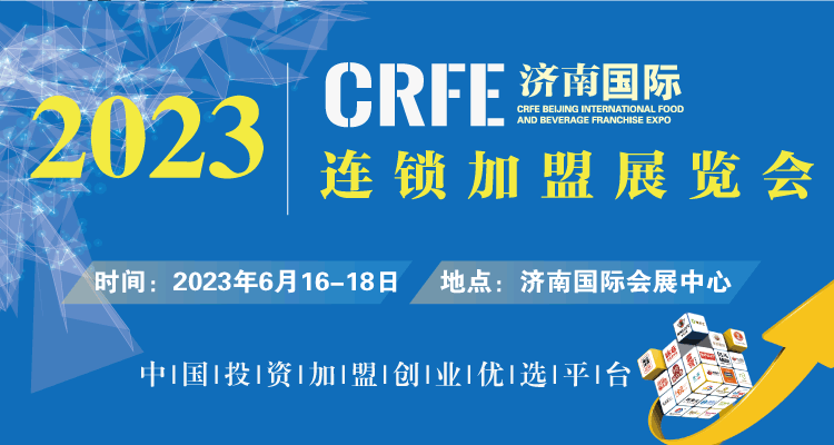 [大眾創業、萬眾創新]就來2023CRFE濟南連鎖加盟展