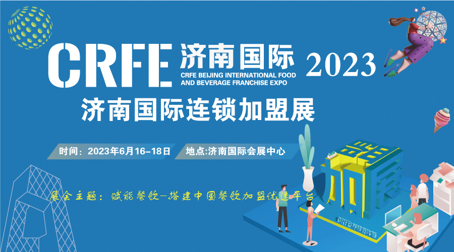 CRFE2023山東（濟南）國際連鎖加盟展覽會