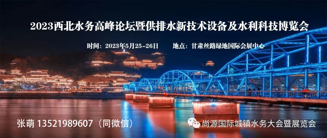 2023西北水務高峰論壇