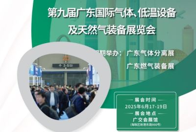2025年第九屆廣東國(guó)際氣體、低溫設(shè)備及天然氣裝備展覽會(huì)