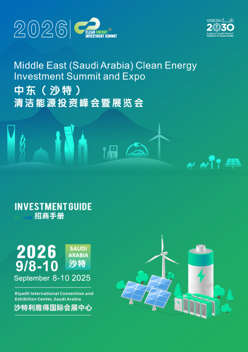 2026中東（沙特）清潔能源投資峰會暨展覽會