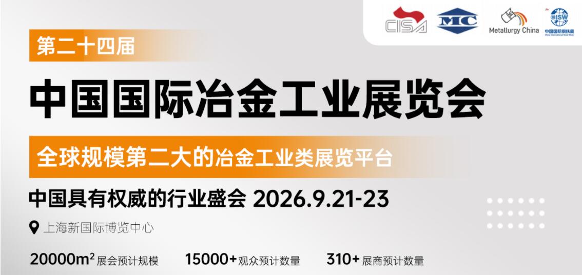 2026第二十四屆中國（上海）國際冶金工業博覽會