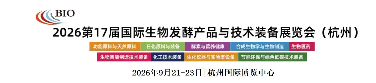 齊聚杭州——2026 第17屆國際生物發酵產品與技術裝備展