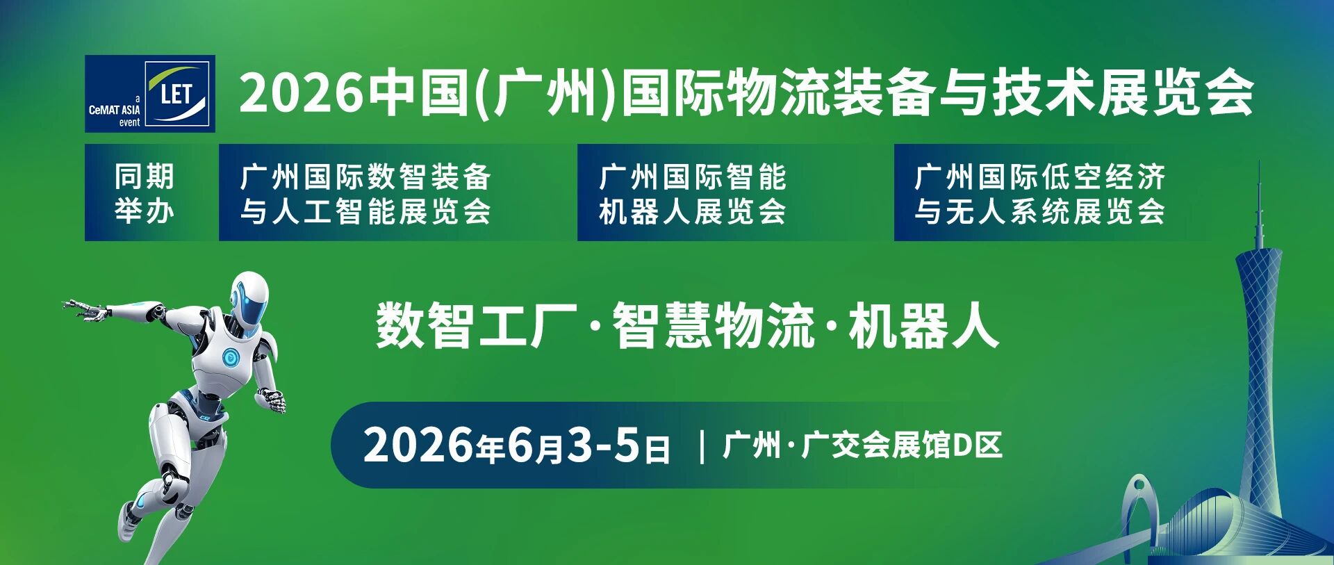 2026中國（廣州）國際物流裝備與技術展覽會