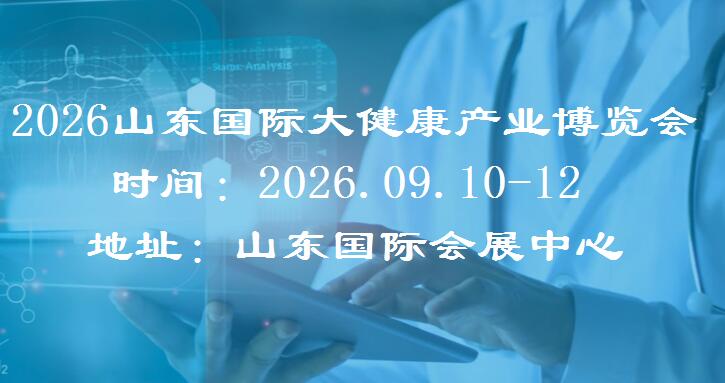 2026山東大健康展覽會